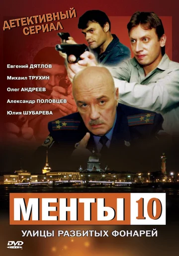 Постер: Улицы разбитых фонарей 10