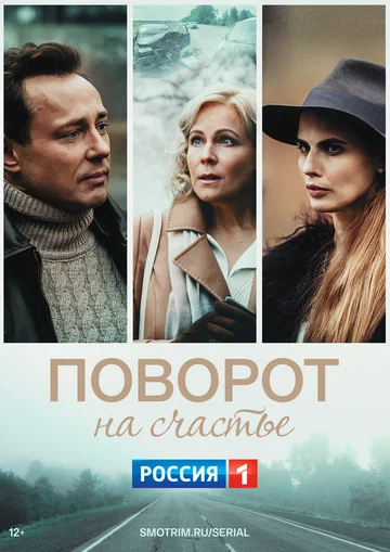 Постер: Поворот на счастье