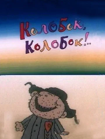 Постер: Колобок, колобок!..