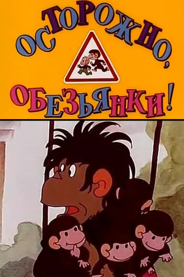 Постер: Осторожно, обезьянки!