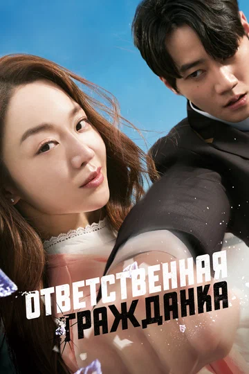 Постер: Ответственная гражданка