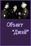 Постер: Объект «Джей»
