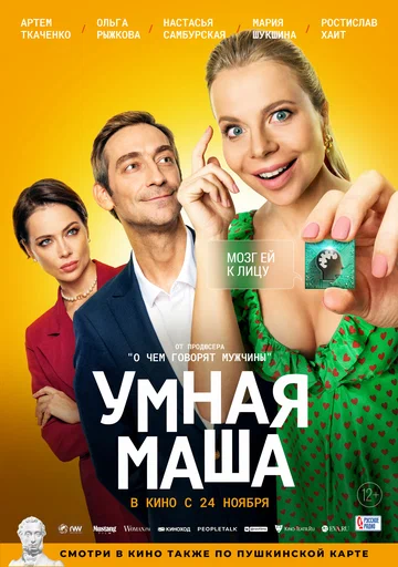Постер: Умная Маша