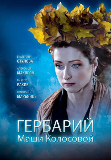 Постер: Гербарий Маши Колосовой