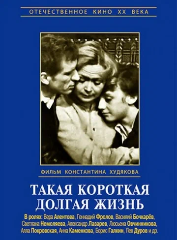 Постер: Такая короткая долгая жизнь