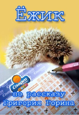 Постер: Ёжик