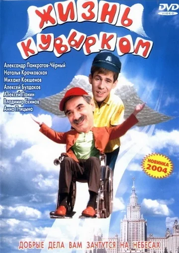 Постер: Жизнь кувырком