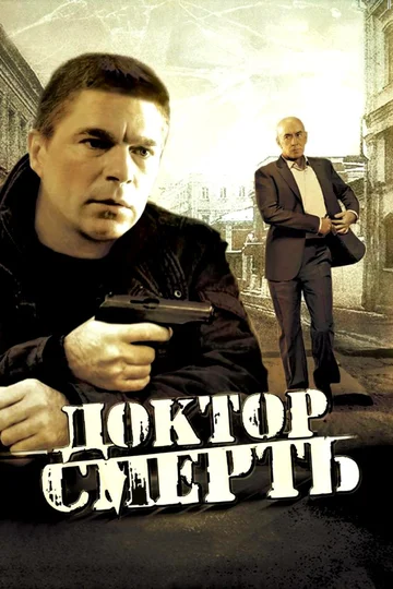 Постер: Доктор Смерть