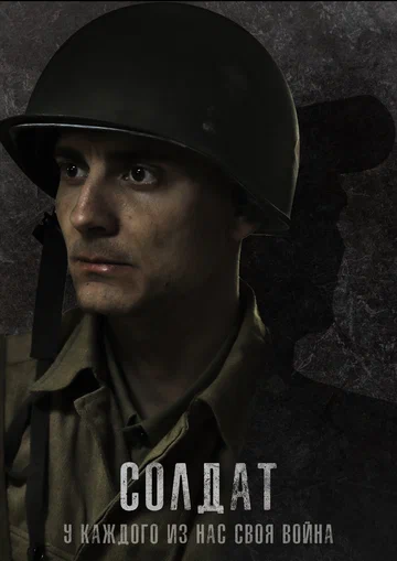 Постер: Солдат