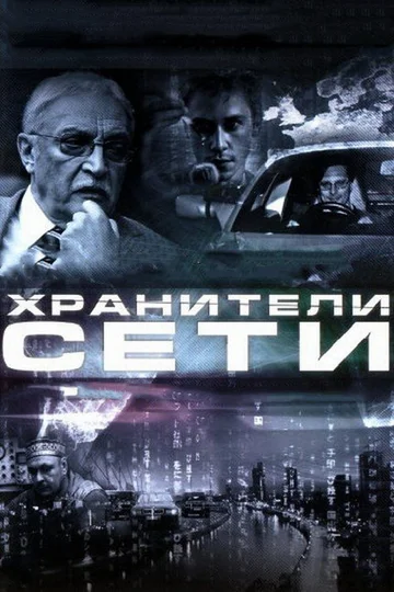 Постер: Хранители сети