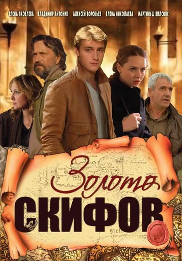 Постер: Золото скифов