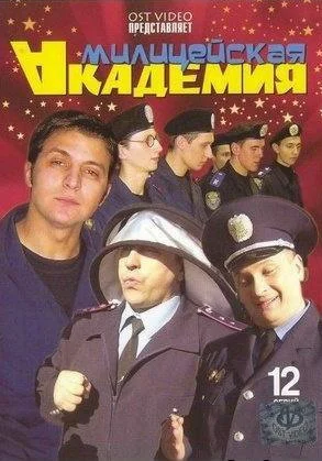 Постер: Милицейская академия