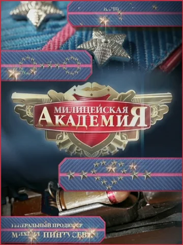 Постер: Милицейская академия 2