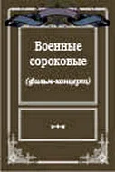 Постер: Военные сороковые