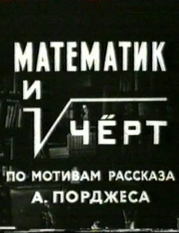 Постер: Математик и черт