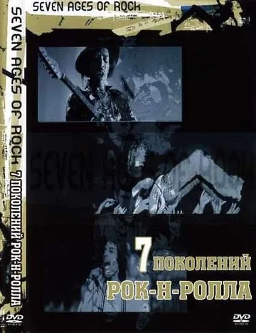 Постер: Семь поколений рок-н-ролла