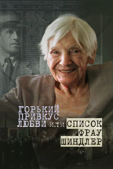 Постер: Горький привкус любви, или Список фрау Шиндлер