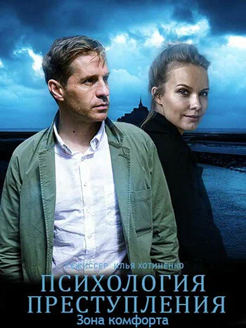 Постер: Психология преступления. Зона комфорта