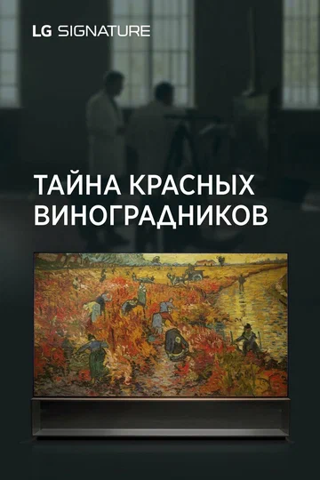 Постер: Тайна красных виноградников