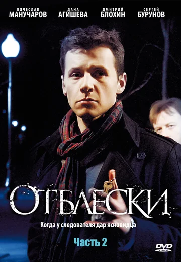 Постер: Отблески