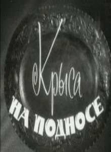 Постер: Крыса на подносе
