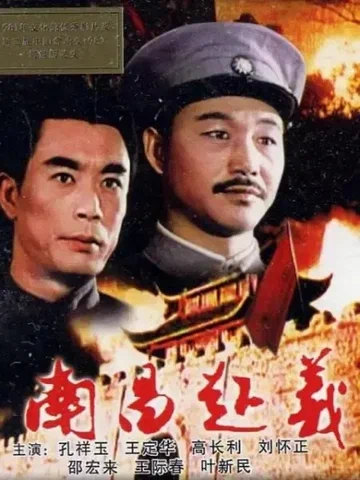 Постер: Восстание в Наньчане