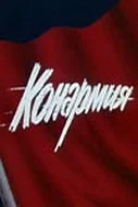 Постер: Конармия