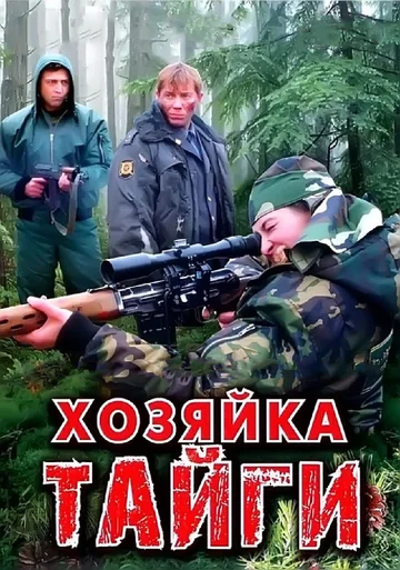 Постер: Хозяйка тайги