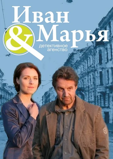Постер: Детективное агентство Иван да Марья