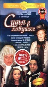 Постер: Судья в ловушке