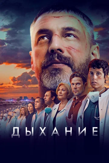 Постер: Дыхание