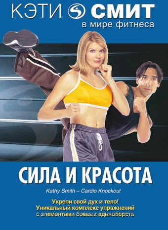 Постер: Кэти Смит: Сила и красота