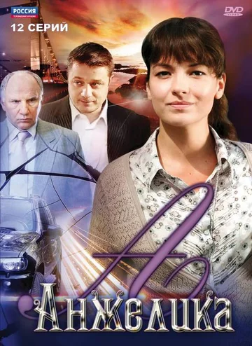 Постер: Анжелика