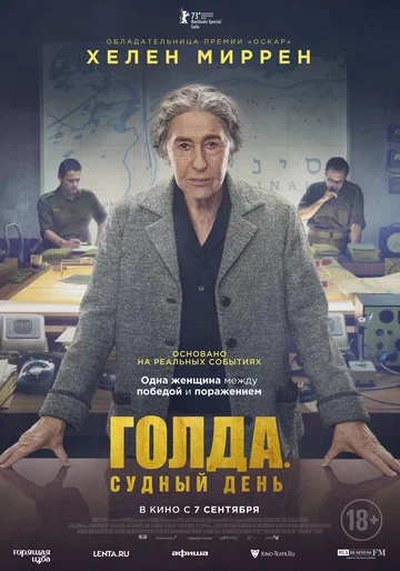 Постер: Голда. Судный день
