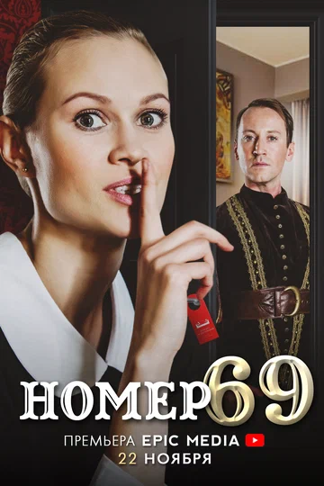 Постер: Номер 69