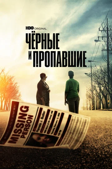 Постер: Чёрные и пропавшие
