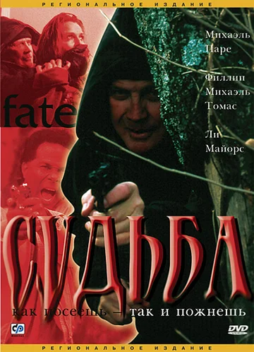 Постер: Судьба
