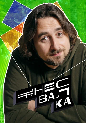 Постер: #несвалка