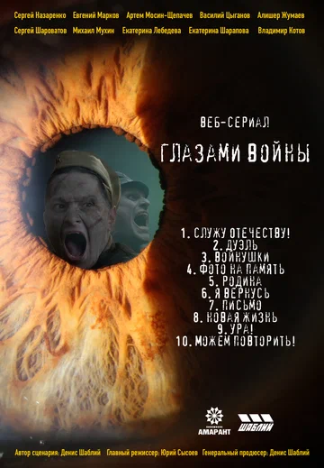 Постер: Глазами войны