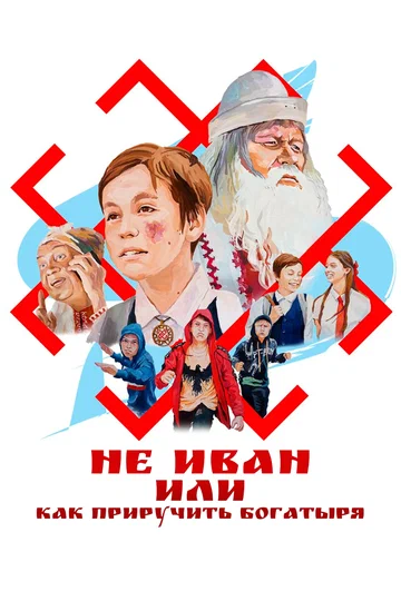 Постер: Не Иван, или Как приручить богатыря
