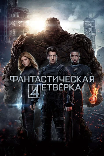 Постер: Фантастическая четверка