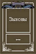 Постер: Зыковы