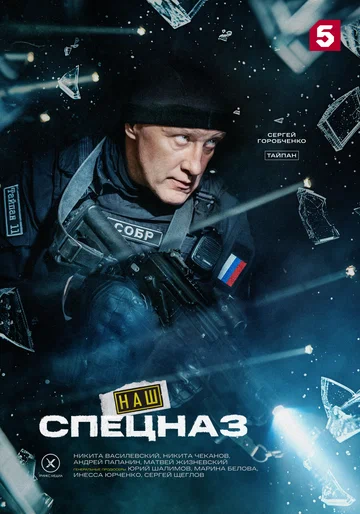 Постер: Наш спецназ