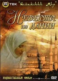 Постер: Невеста из Дании