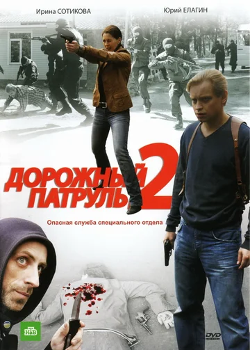 Постер: Дорожный патруль 2