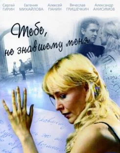 Постер: Тебе, не знавшему меня
