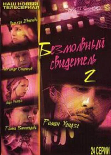 Постер: Безмолвный свидетель 2