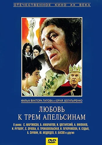Постер: Любовь к трем апельсинам