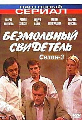 Постер: Безмолвный свидетель 3