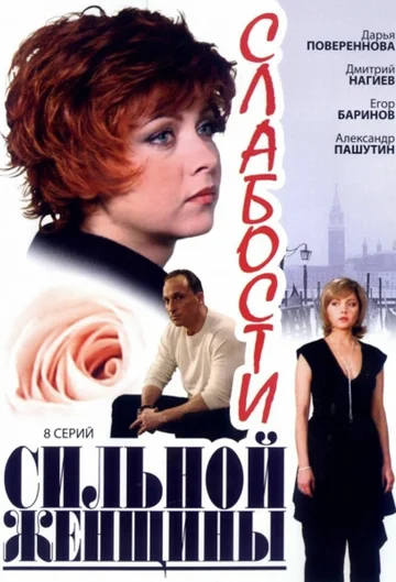 Постер: Слабости сильной женщины